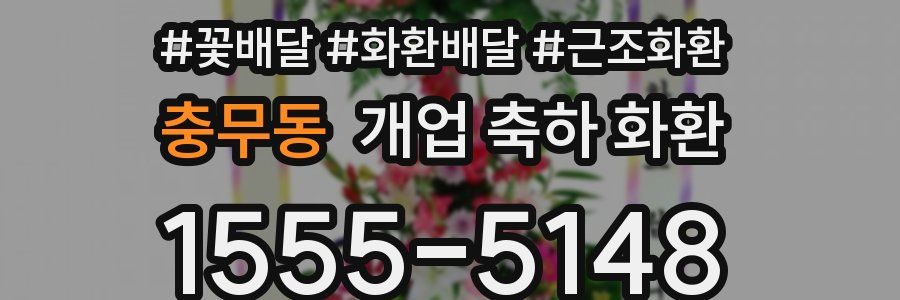 충무동 개업 축하 화환
