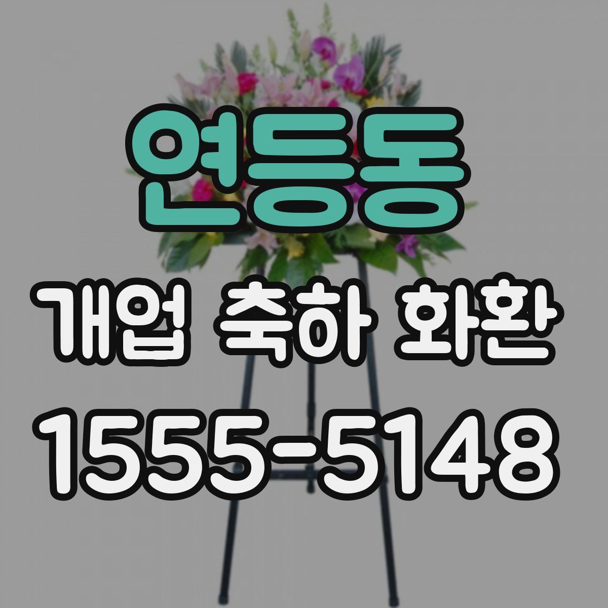 연등동 개업 축하 화환
