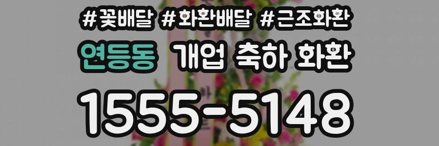 연등동 개업 축하 화환