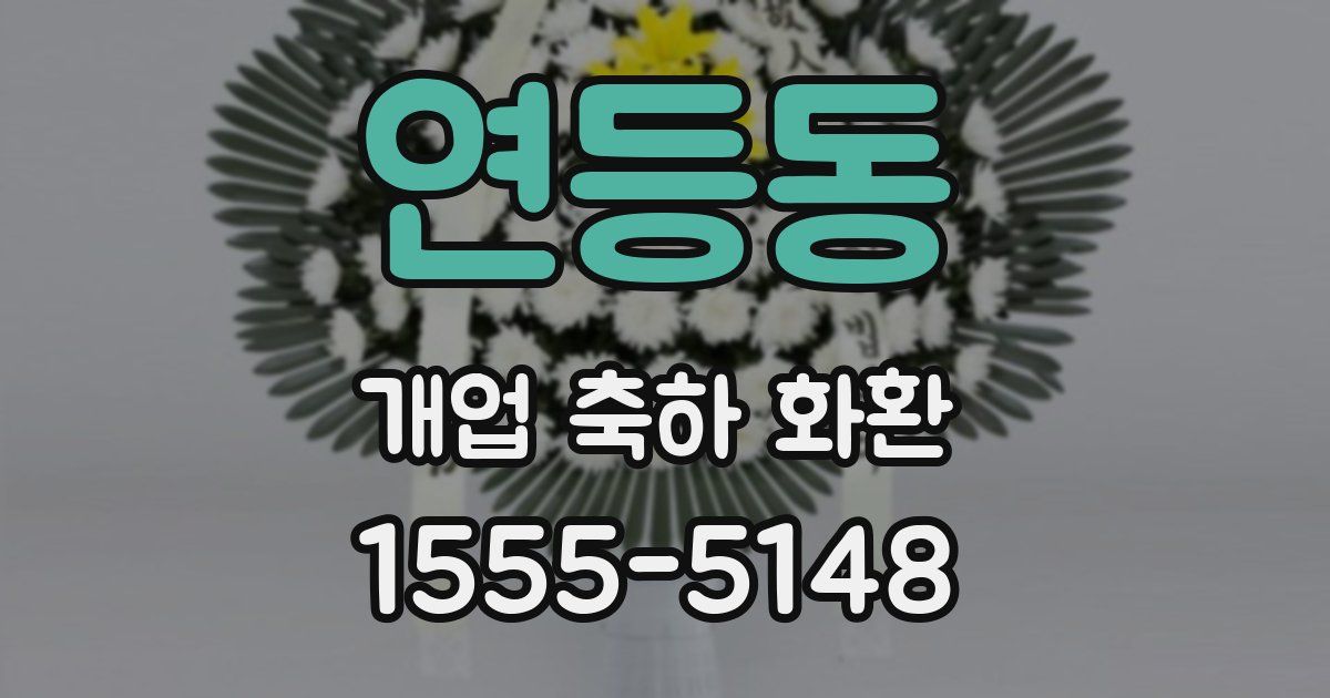 연등동 개업 축하 화환