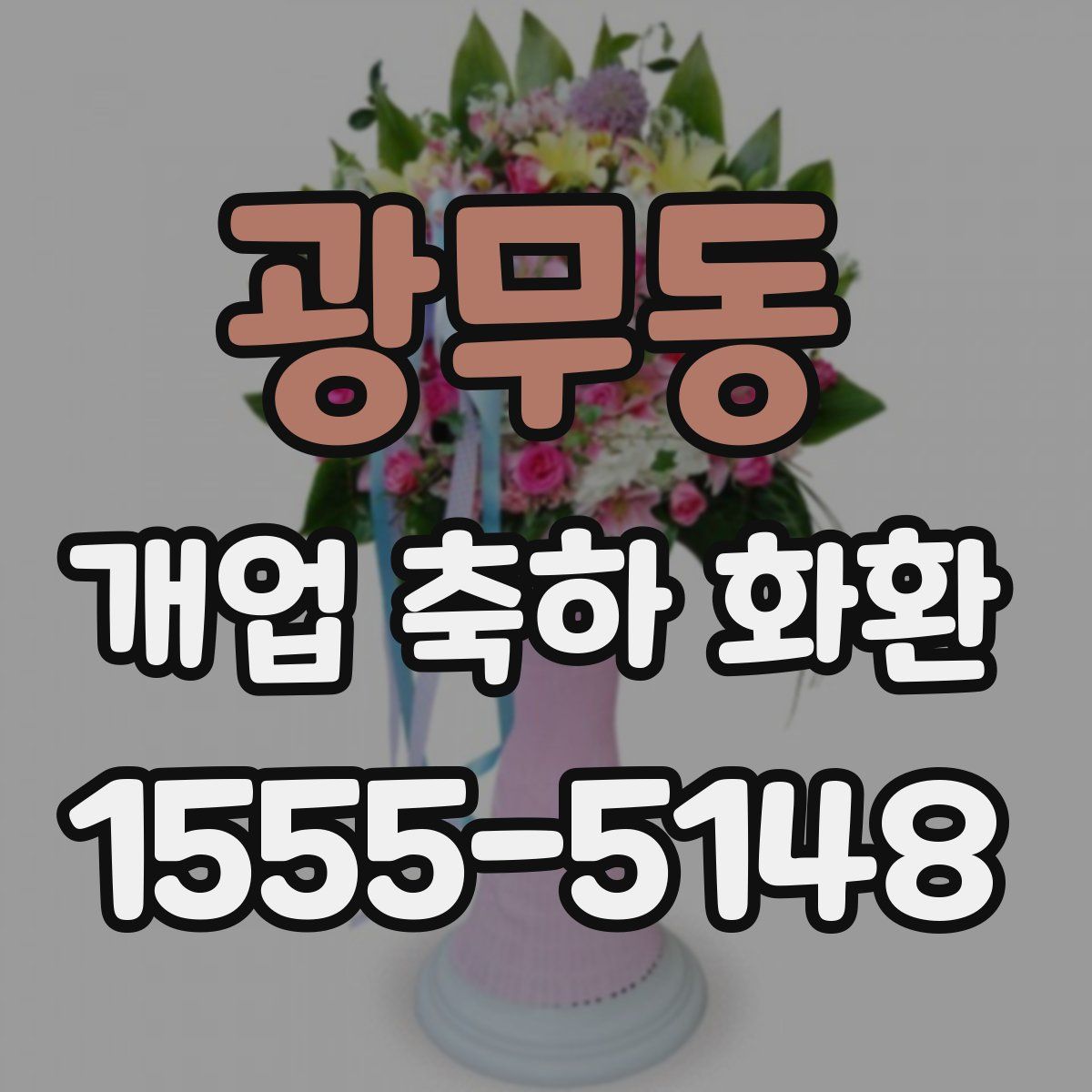 광무동 개업 축하 화환