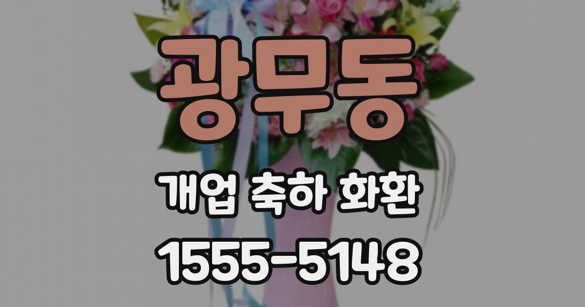 광무동 개업 축하 화환