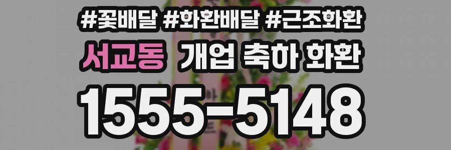 서교동 개업 축하 화환