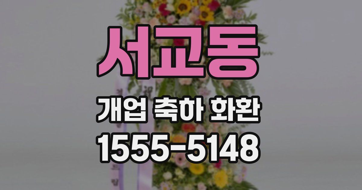 서교동 개업 축하 화환