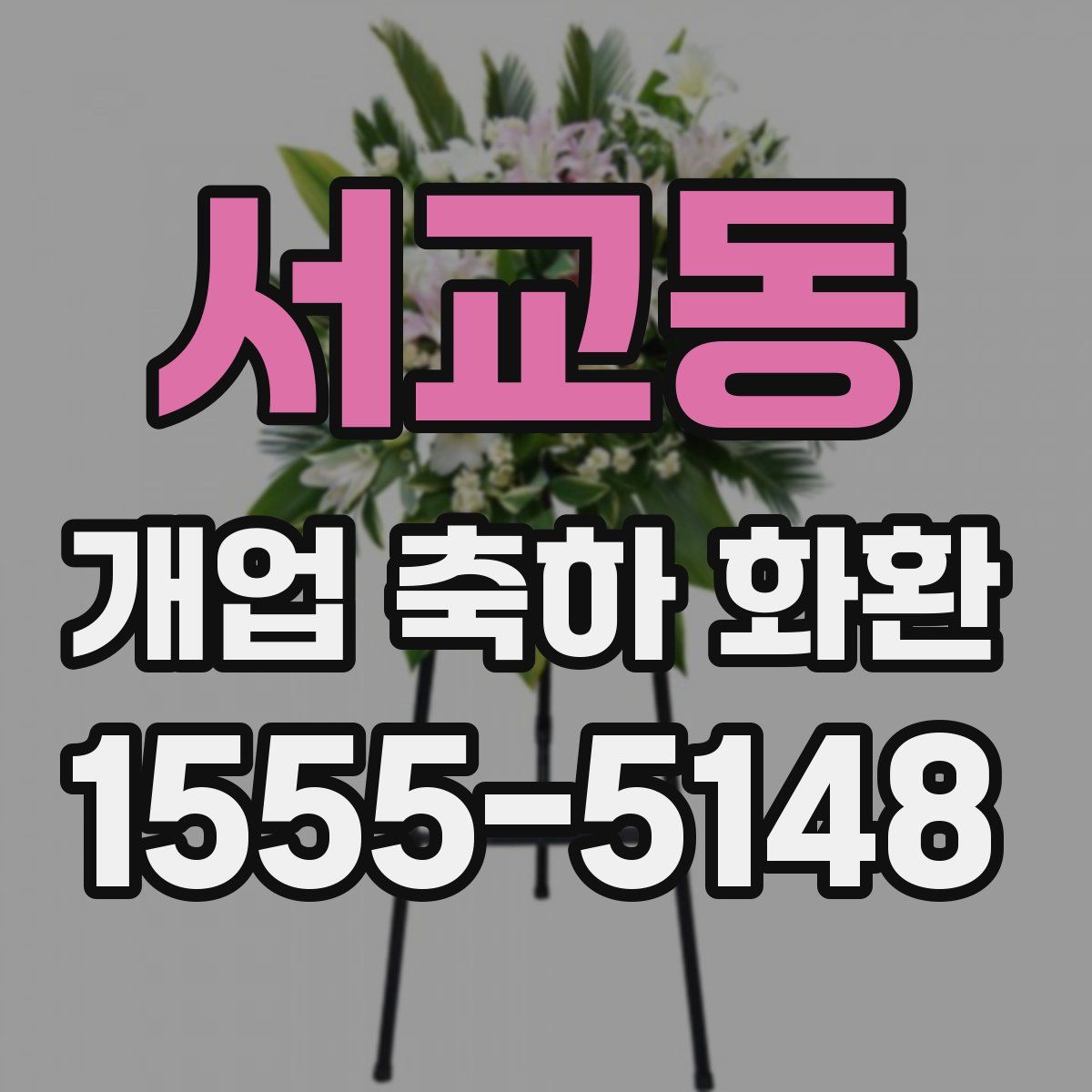 서교동 개업 축하 화환