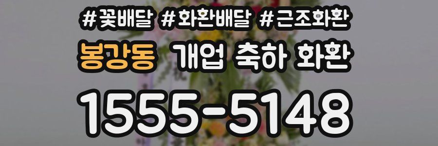 봉강동 개업 축하 화환