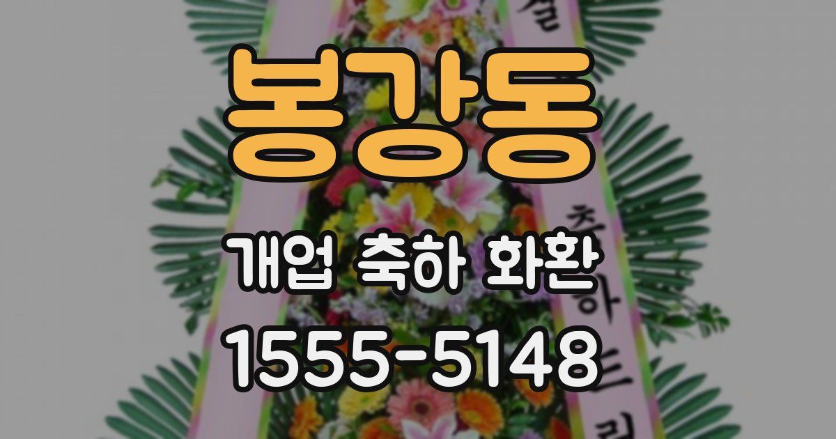 봉강동 개업 축하 화환