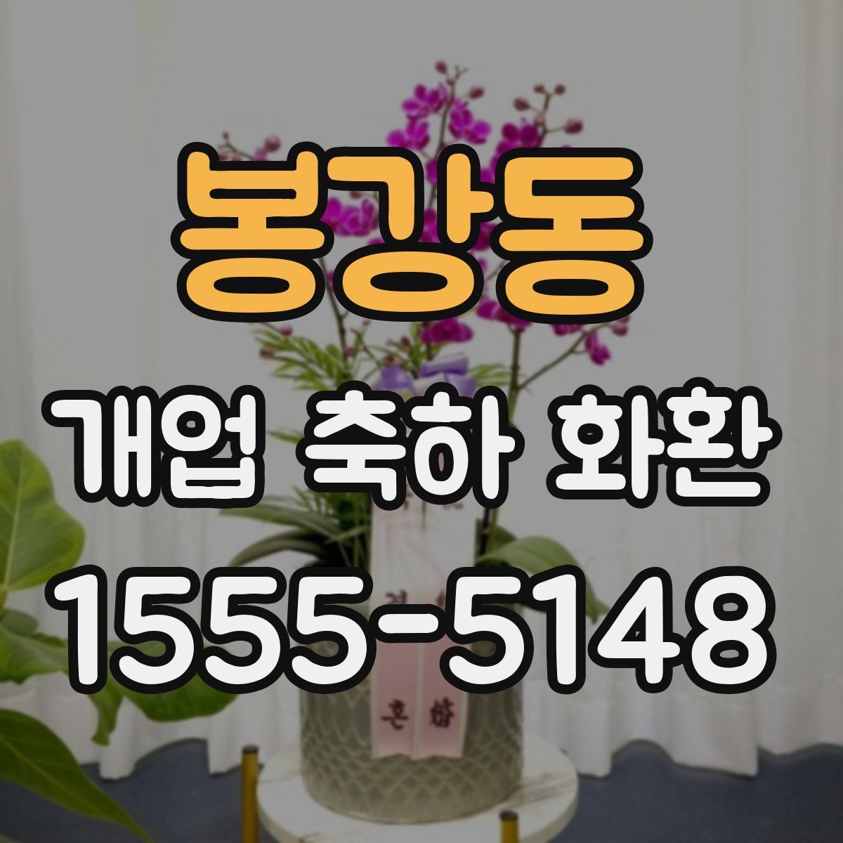 봉강동 개업 축하 화환