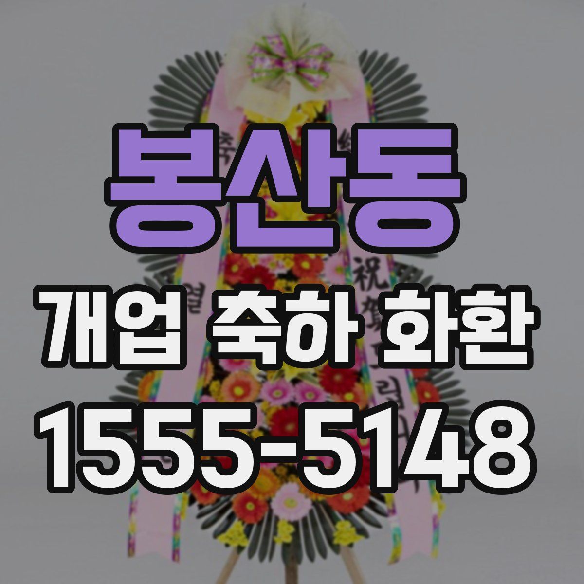 봉산동 개업 축하 화환
