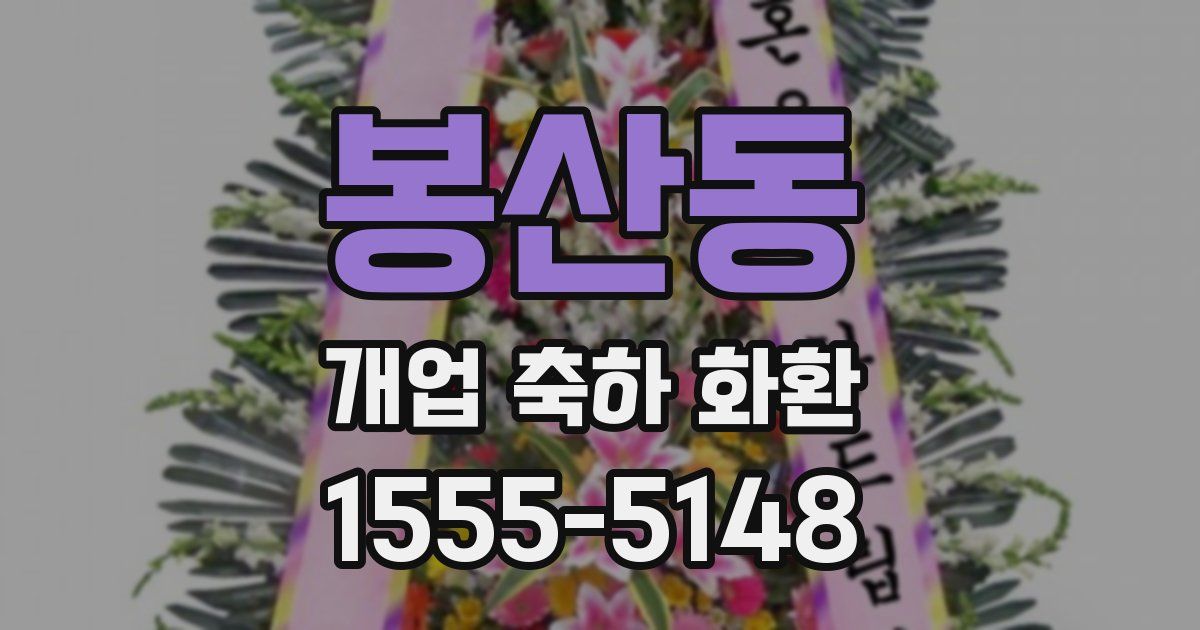 봉산동 개업 축하 화환