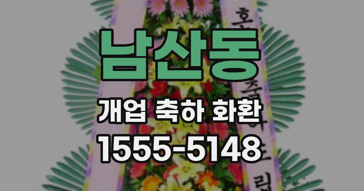 남산동 개업 축하 화환
