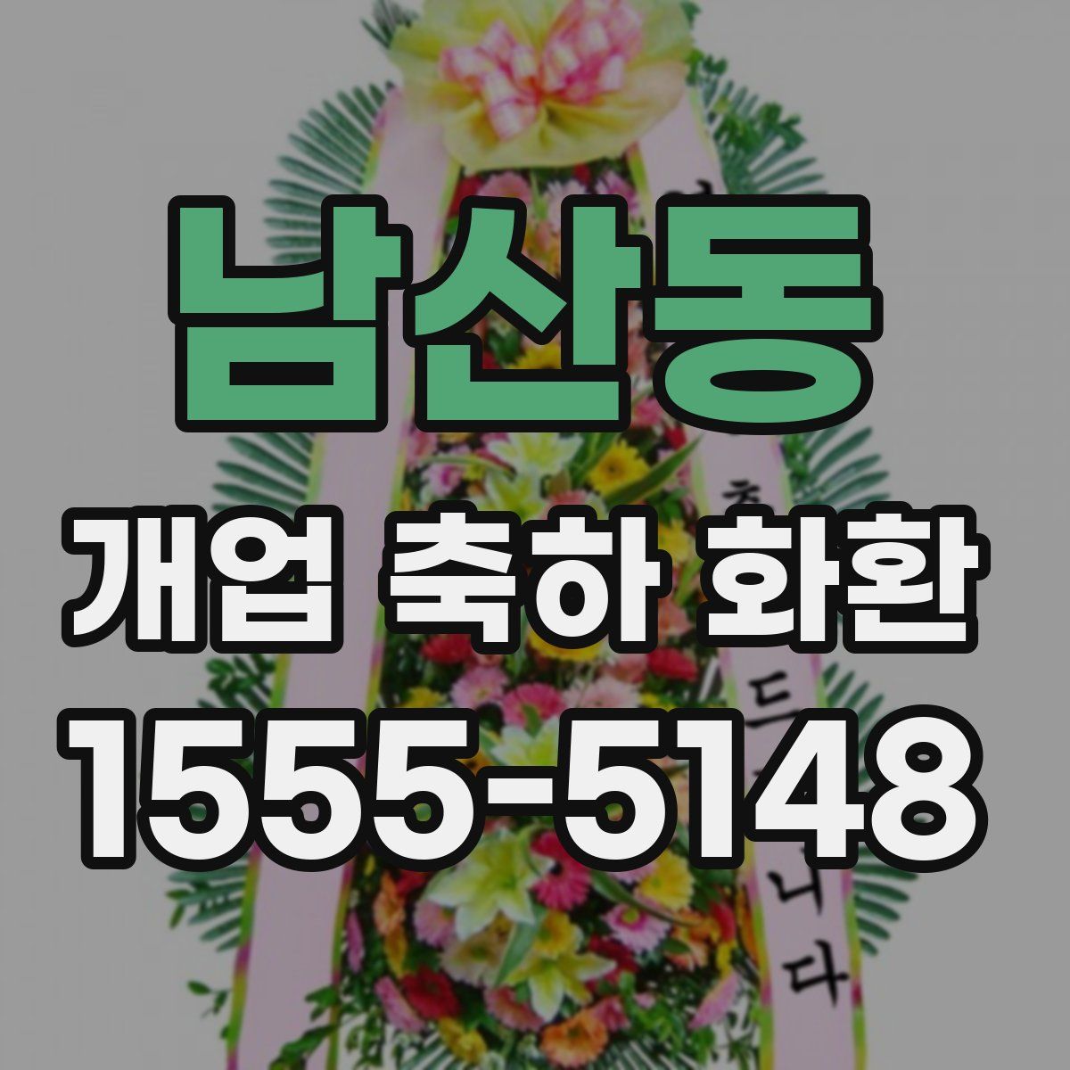 남산동 개업 축하 화환