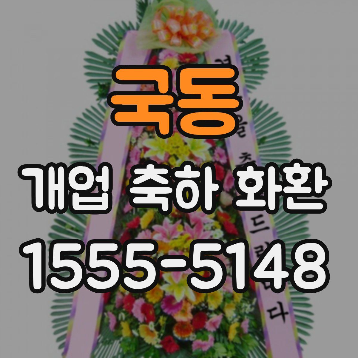 국동 개업 축하 화환