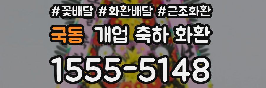 국동 개업 축하 화환