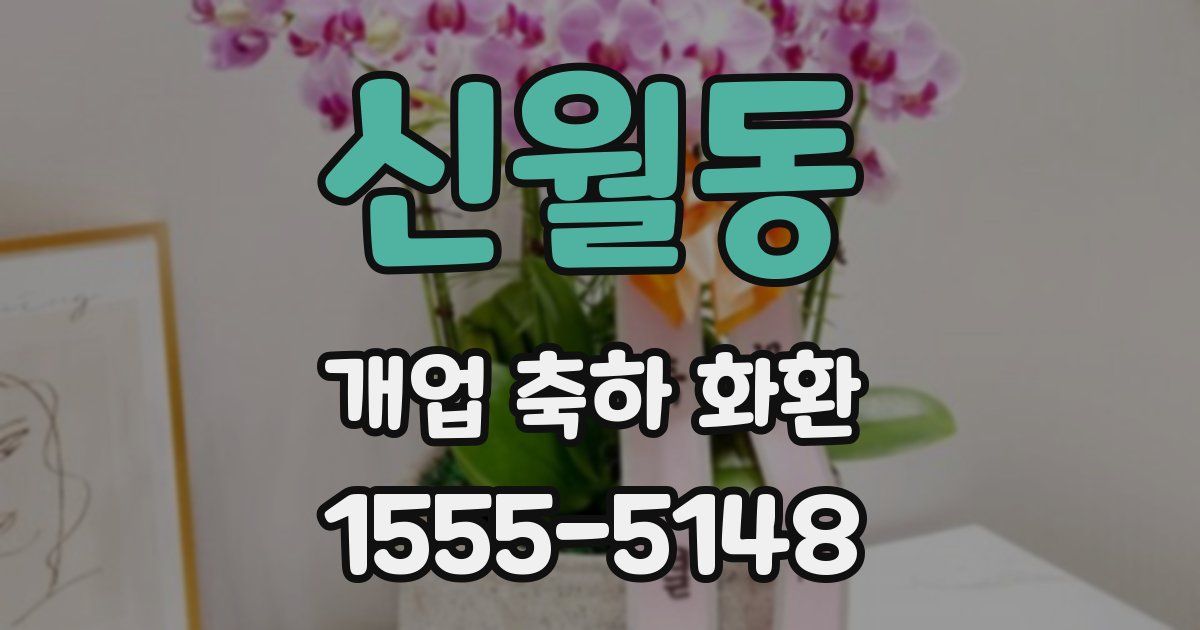 신월동 개업 축하 화환