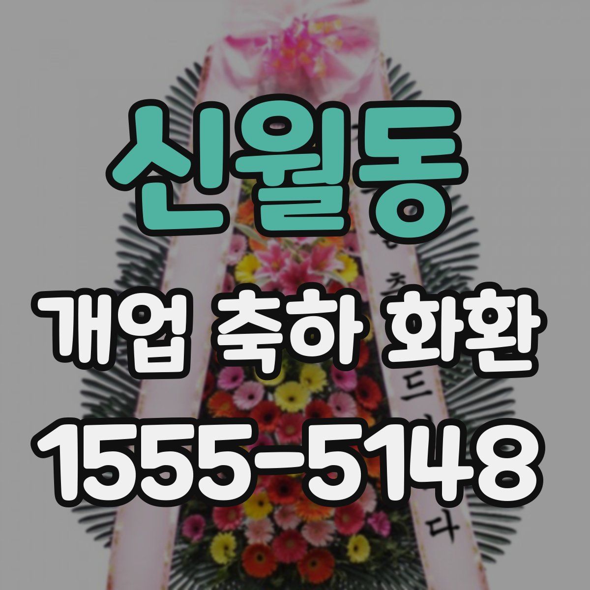 신월동 개업 축하 화환