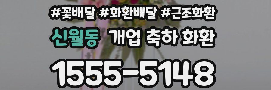 신월동 개업 축하 화환