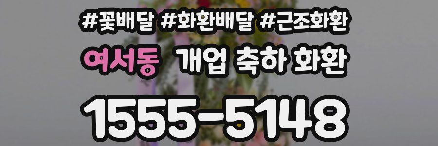 여서동 개업 축하 화환