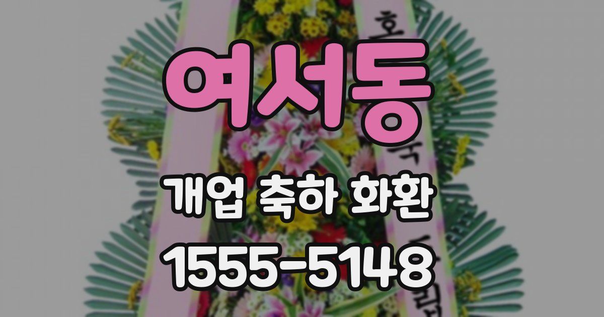 여서동 개업 축하 화환