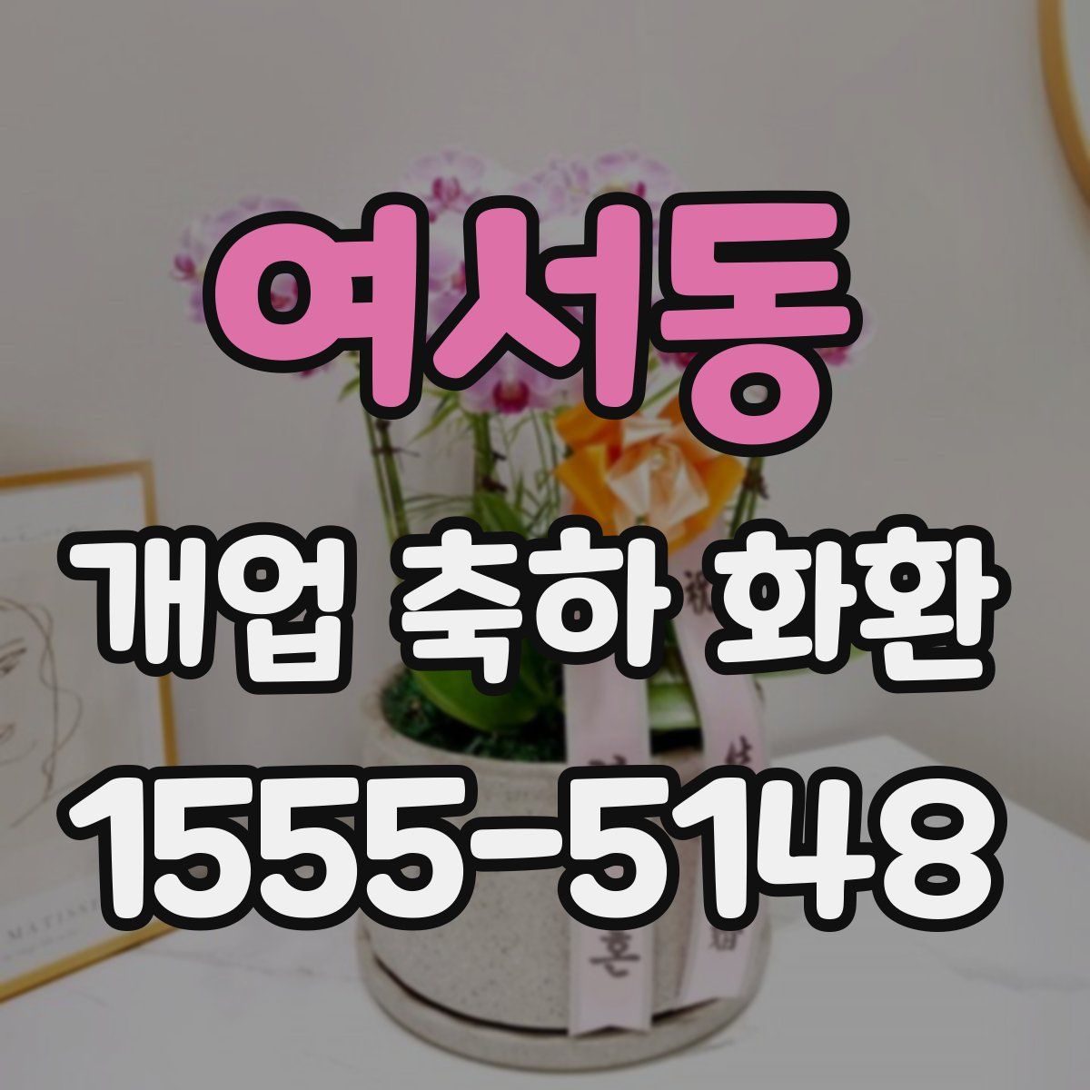 여서동 개업 축하 화환
