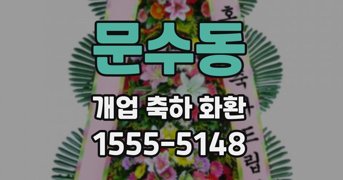문수동 개업 축하 화환
