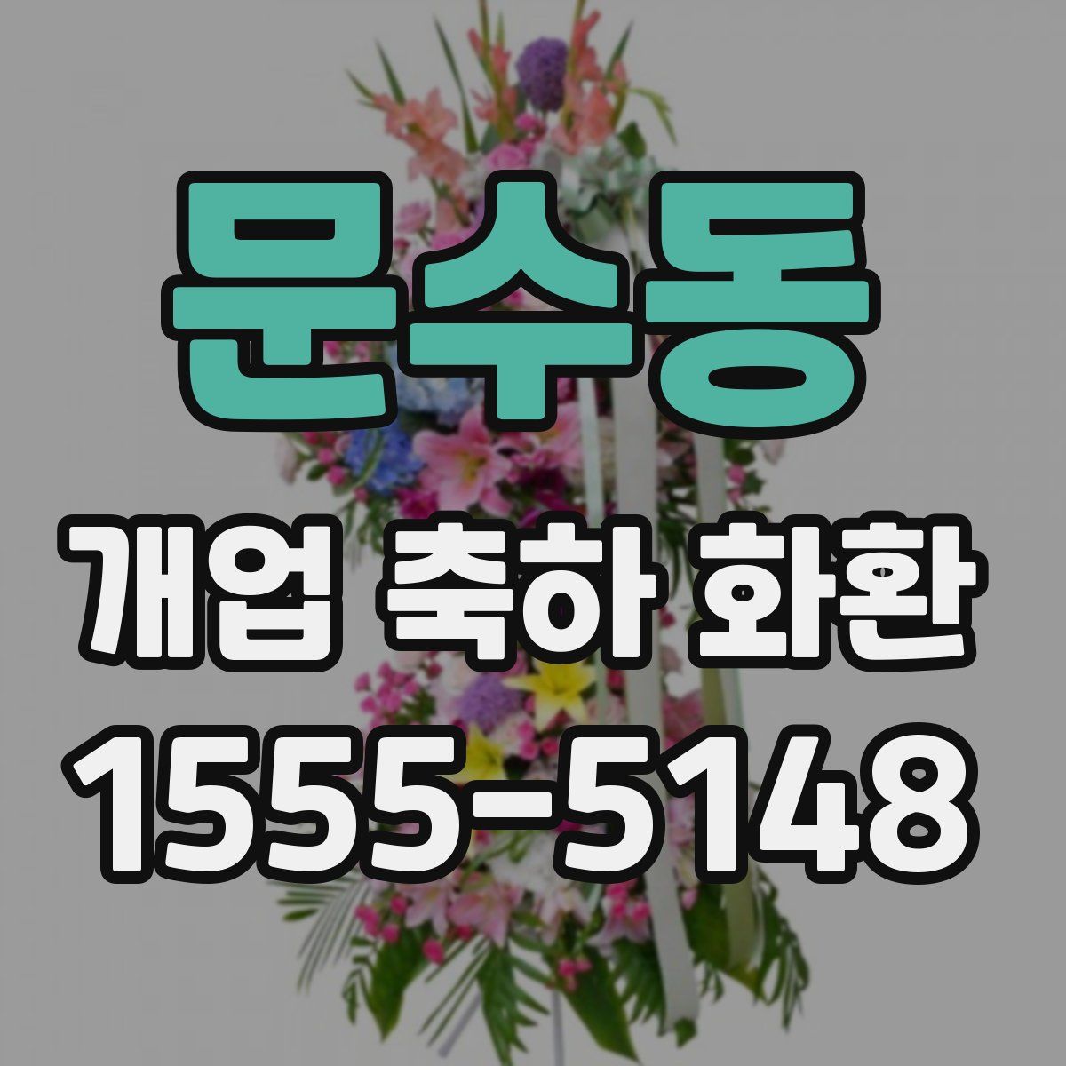 문수동 개업 축하 화환