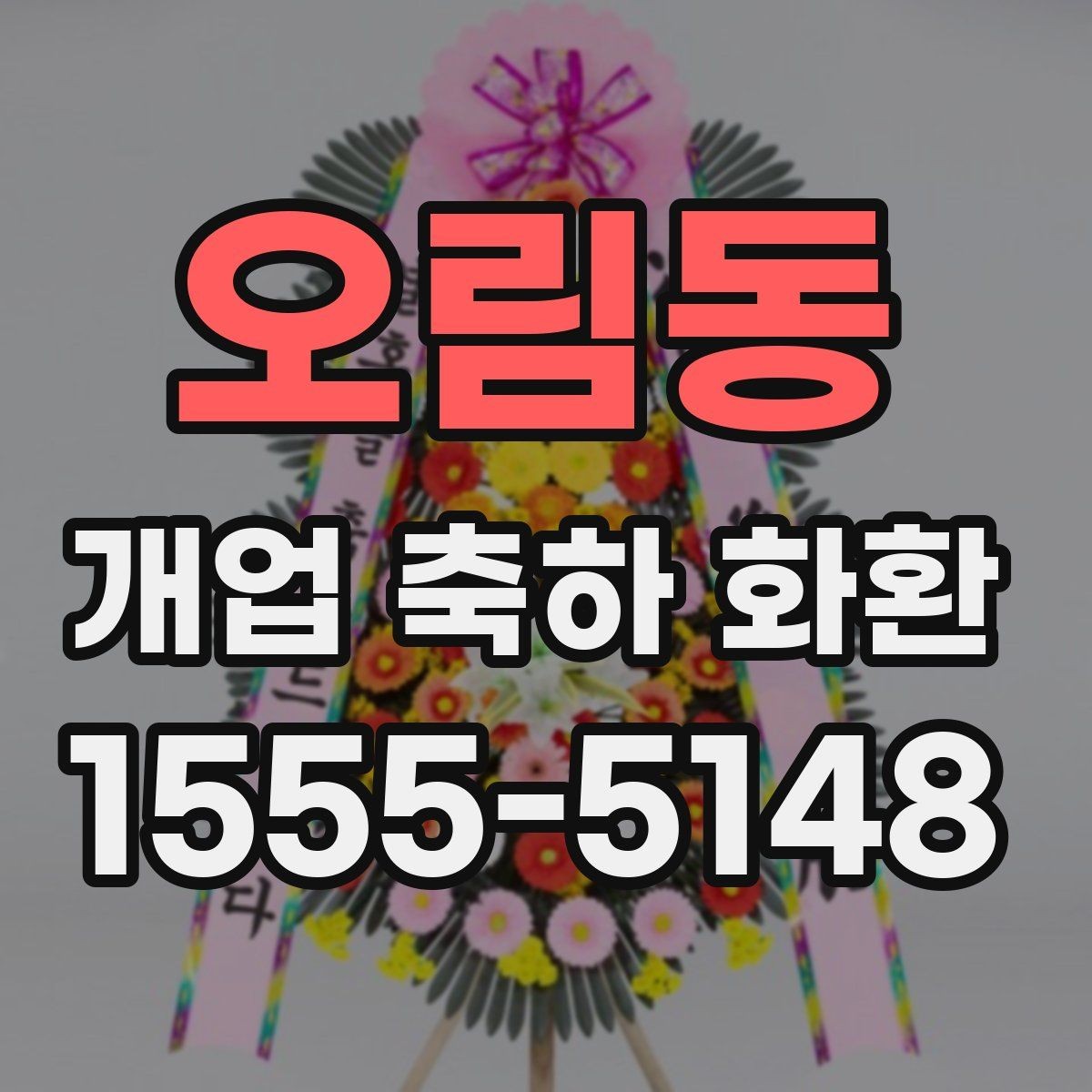 오림동 개업 축하 화환 주문 후 변경 가능한 내용