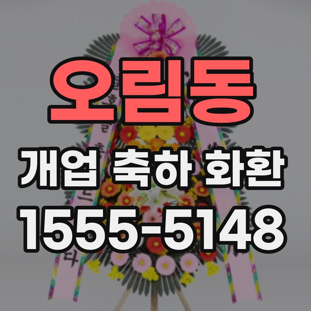 오림동 개업 축하 화환