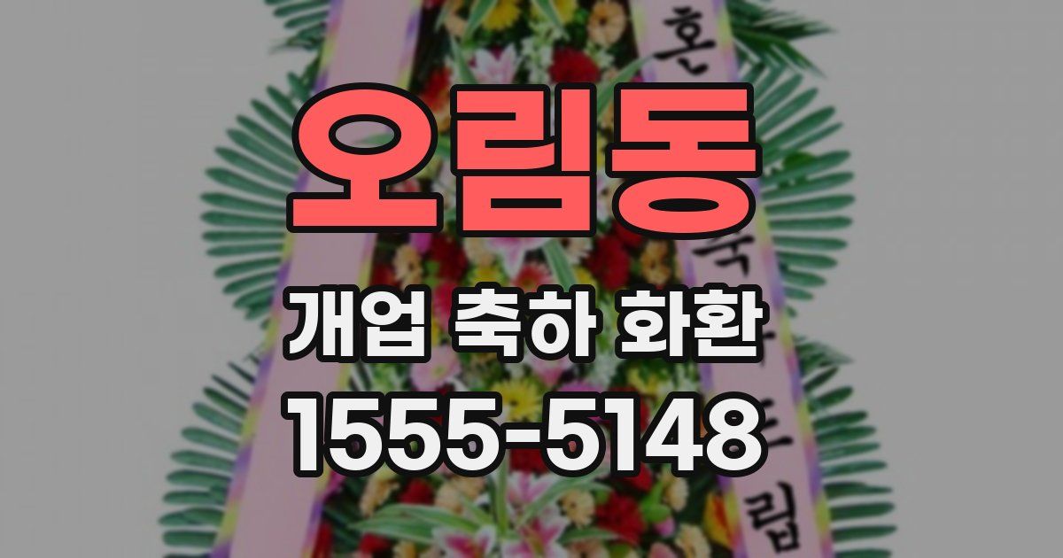 오림동 개업 축하 화환