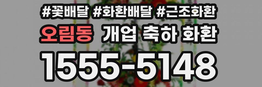 오림동 개업 축하 화환