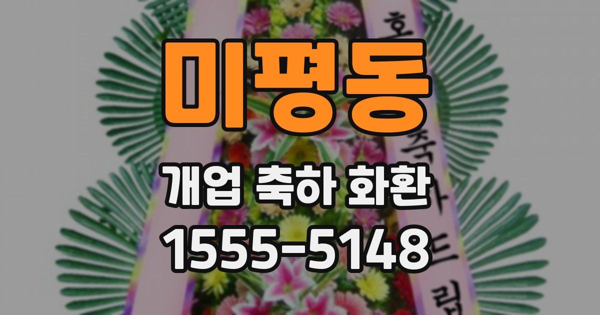 미평동 개업 축하 화환