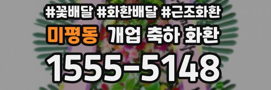 미평동 개업 축하 화환
