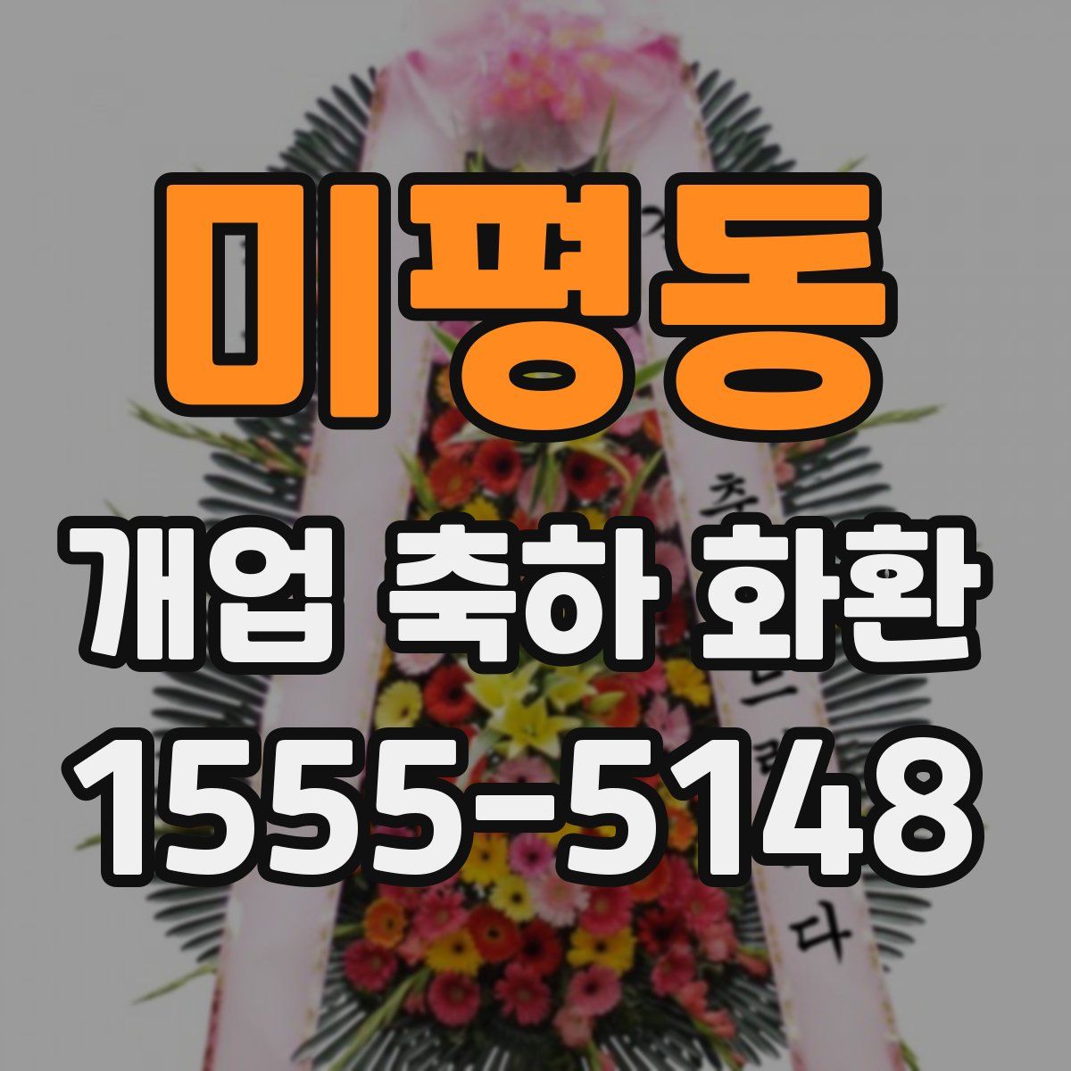 미평동 개업 축하 화환