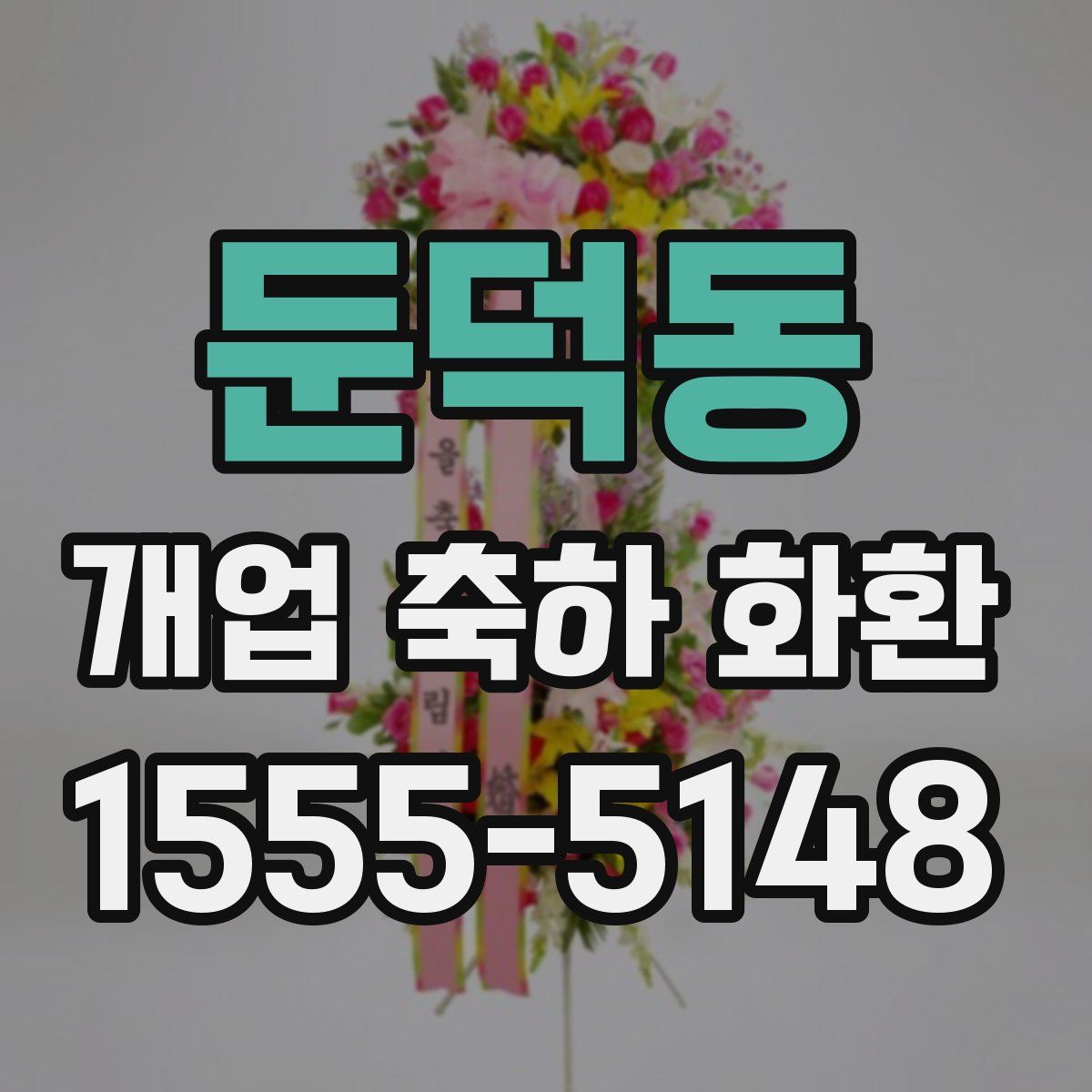 둔덕동 개업 축하 화환