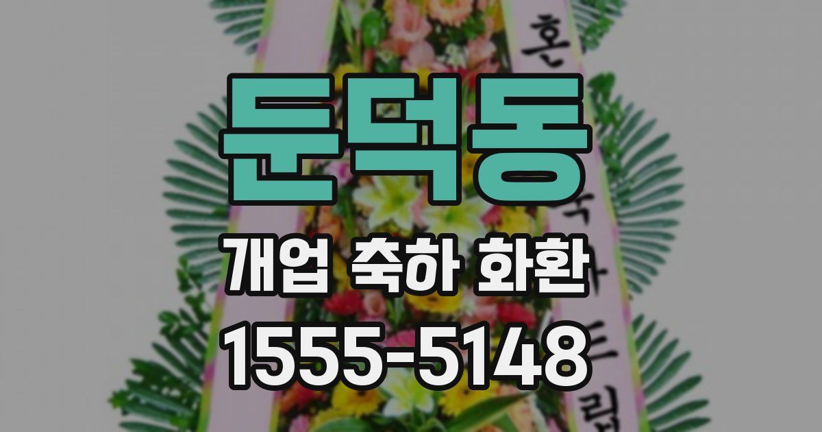둔덕동 개업 축하 화환