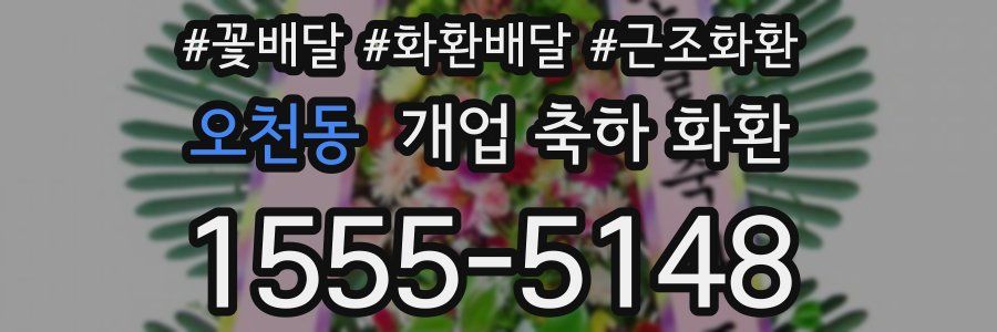 오천동 개업 축하 화환