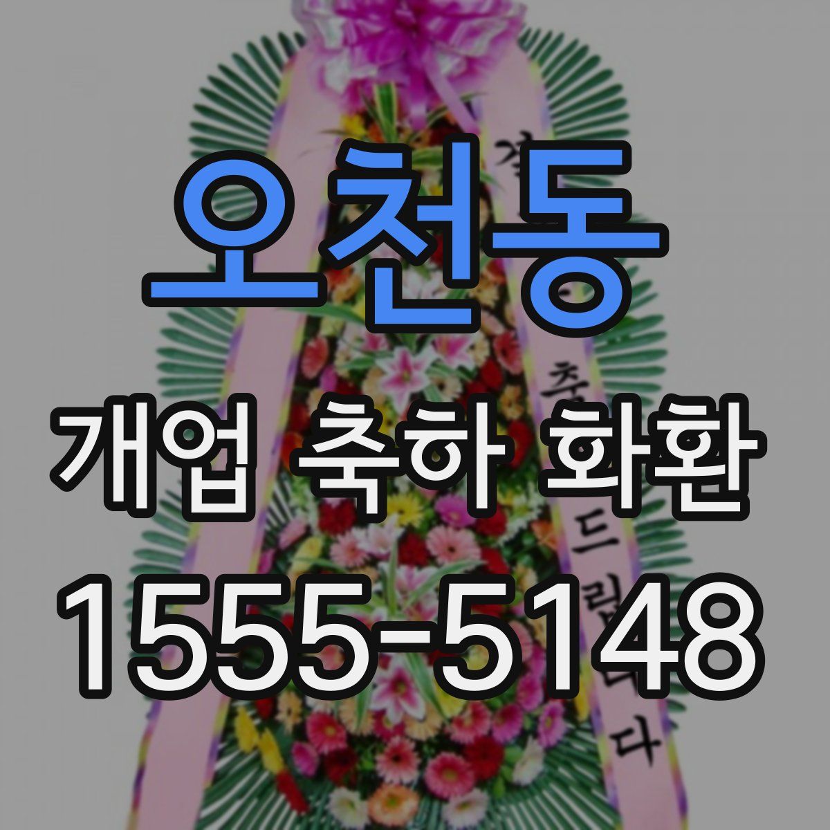 오천동 개업 축하 화환