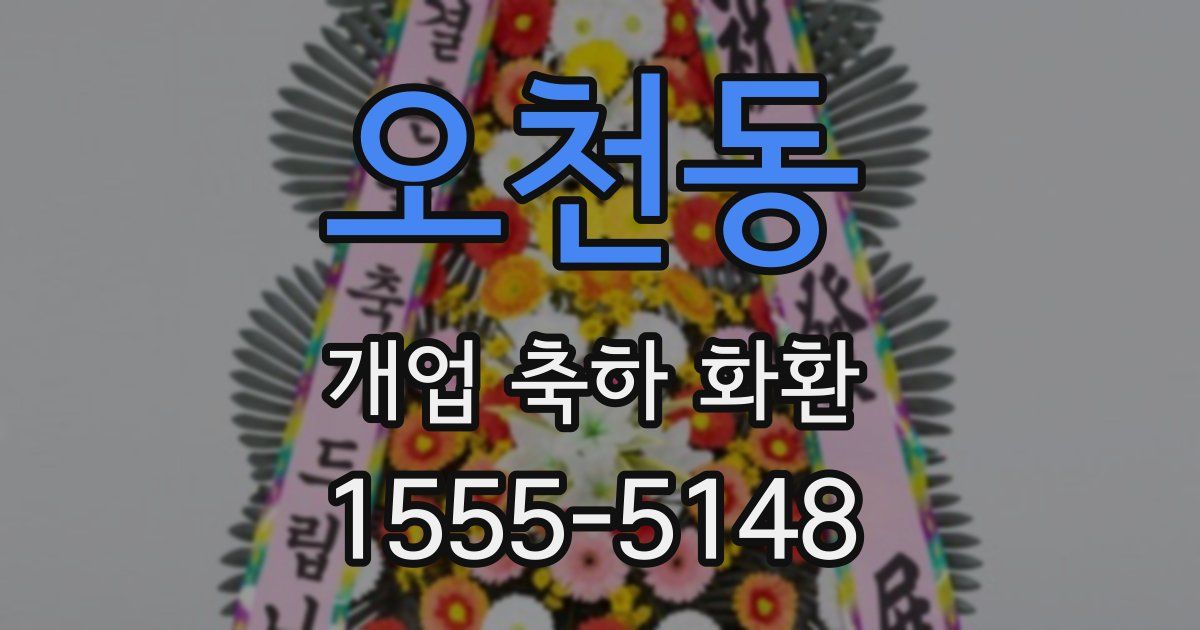 오천동 개업 축하 화환