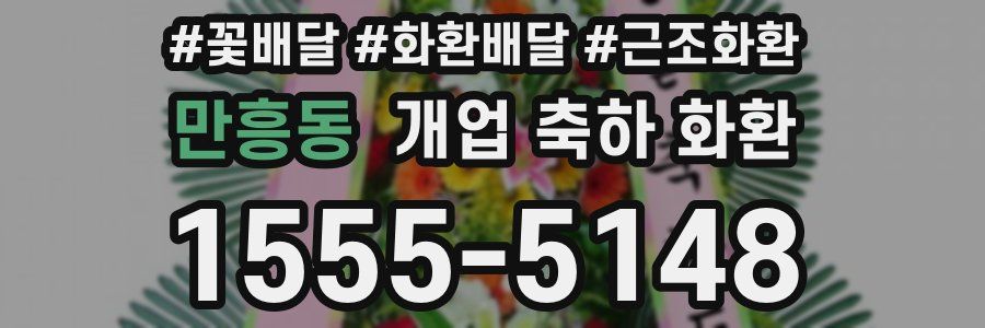 만흥동 개업 축하 화환