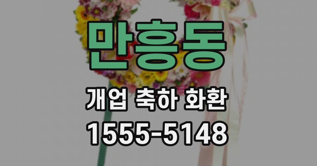 만흥동 개업 축하 화환