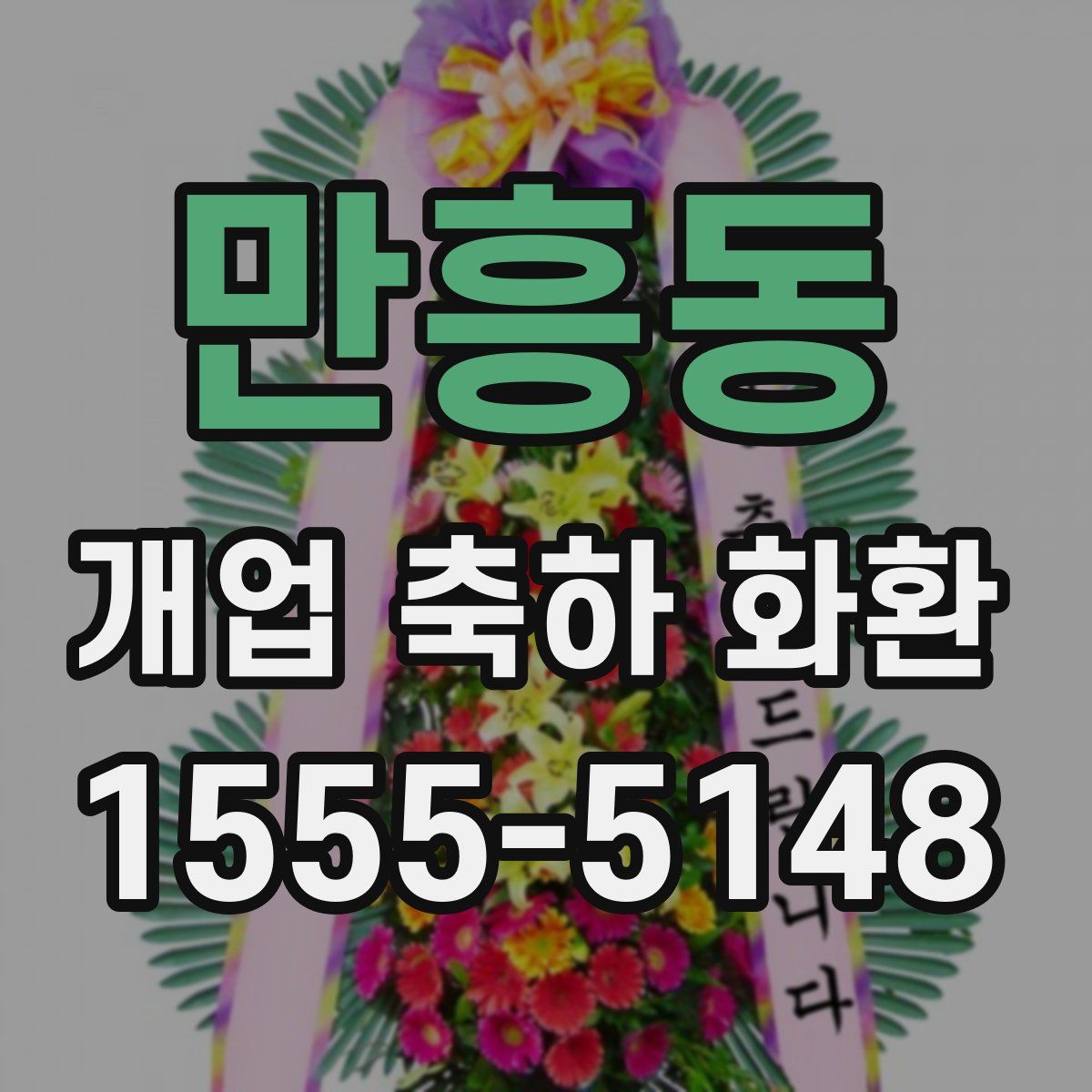 만흥동 개업 축하 화환