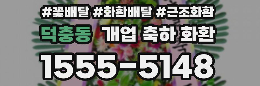 덕충동 개업 축하 화환