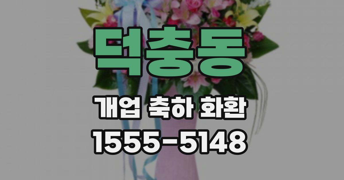 덕충동 개업 축하 화환