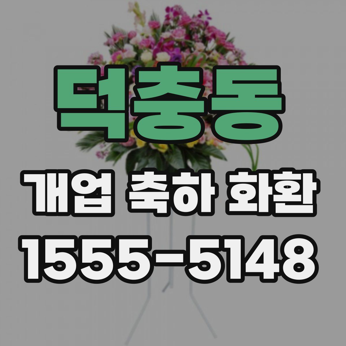 덕충동 개업 축하 화환