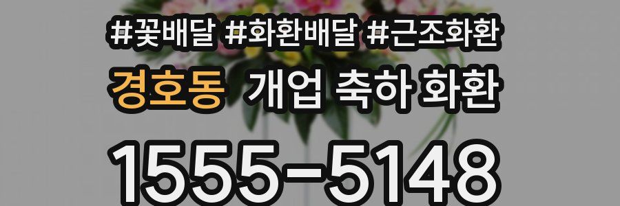 경호동 개업 축하 화환