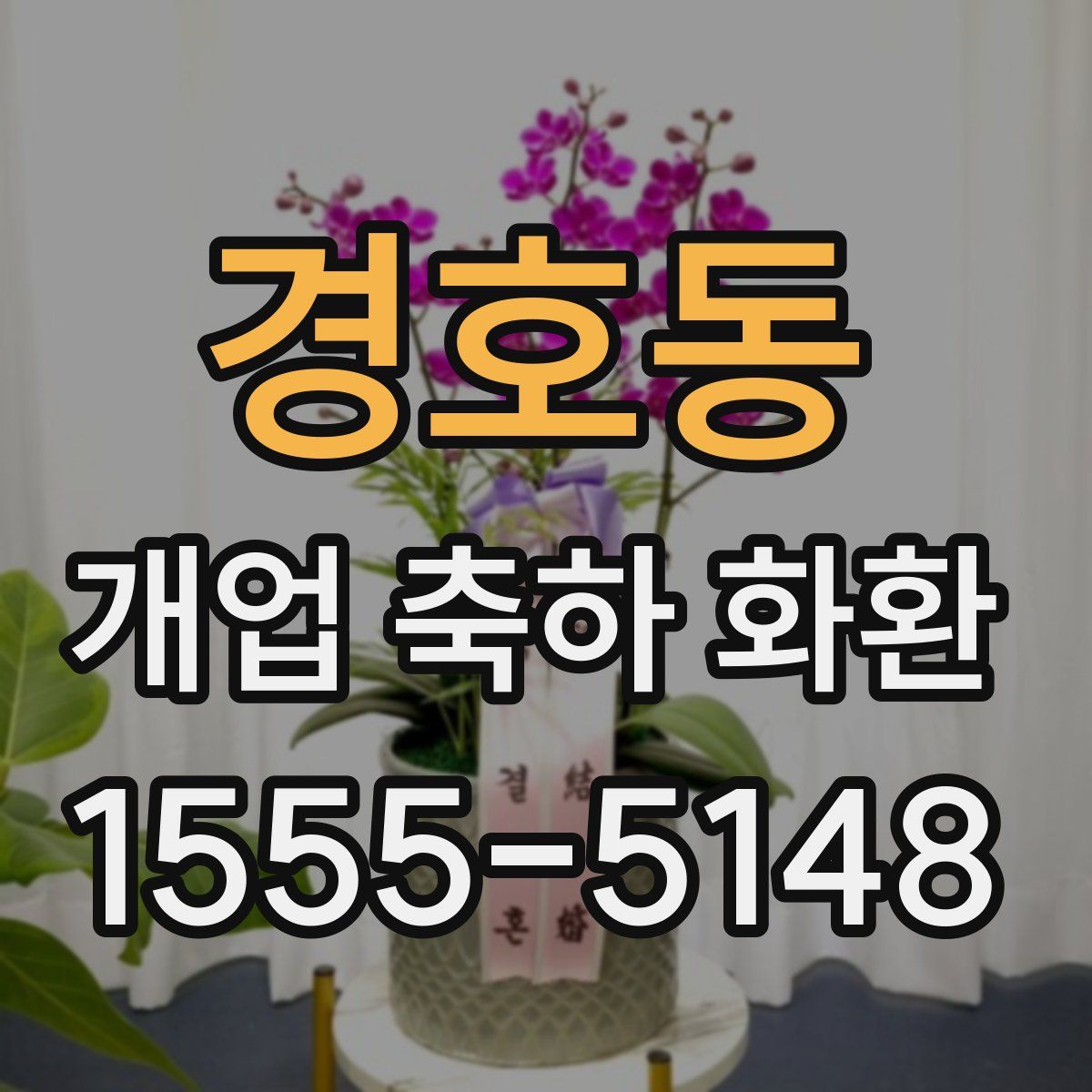 경호동 개업 축하 화환
