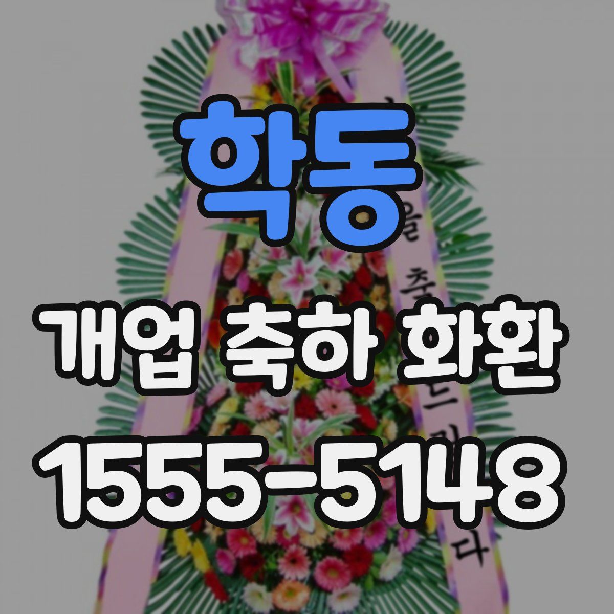학동 개업 축하 화환