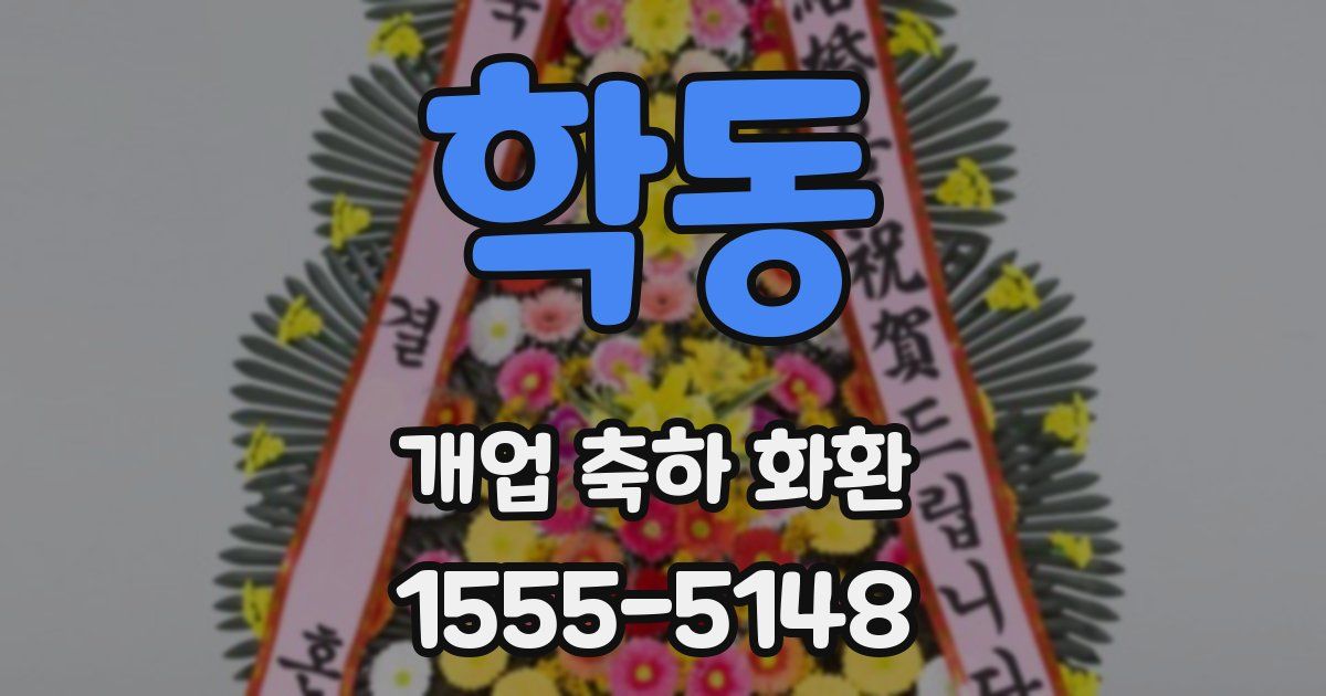 학동 개업 축하 화환