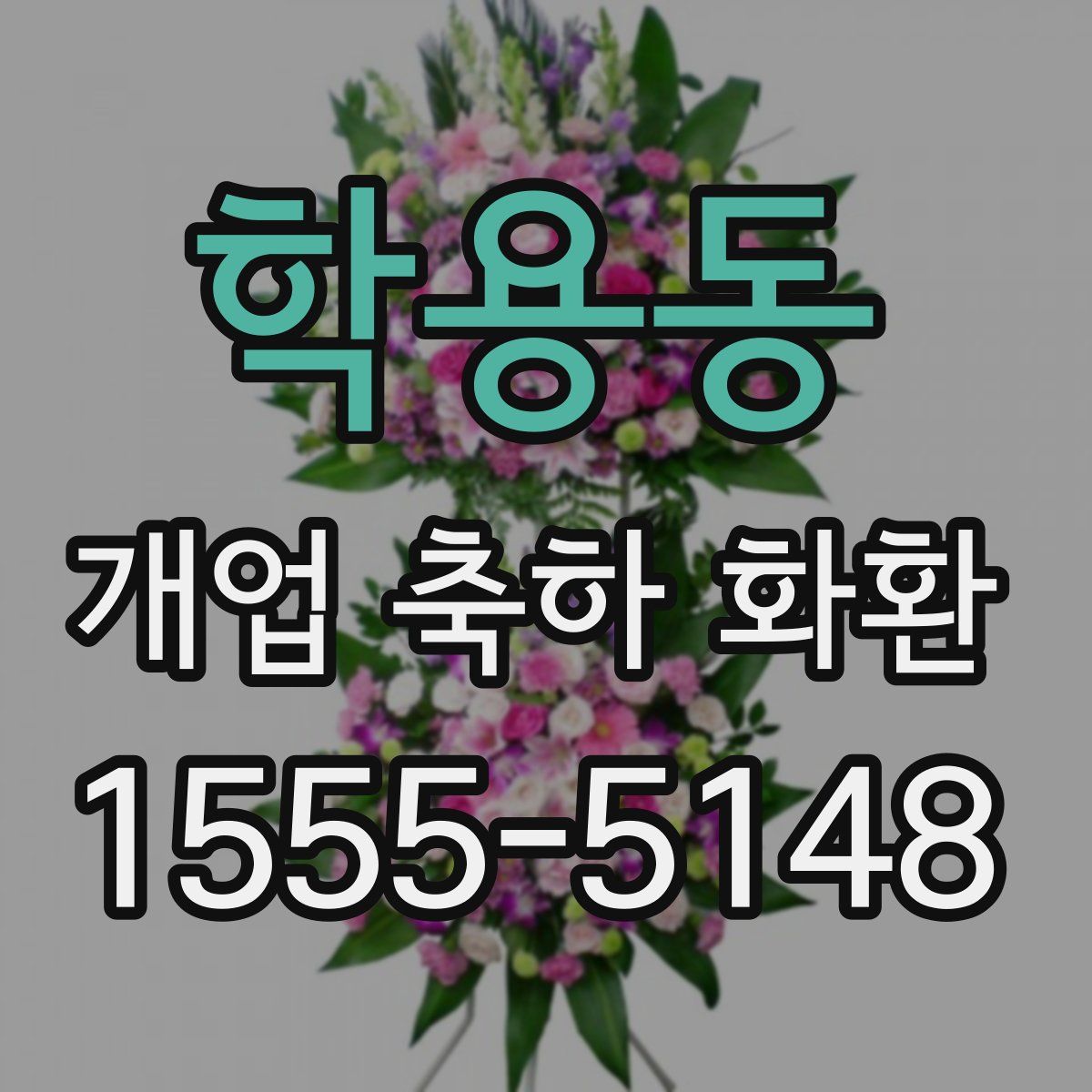 학용동 개업 축하 화환