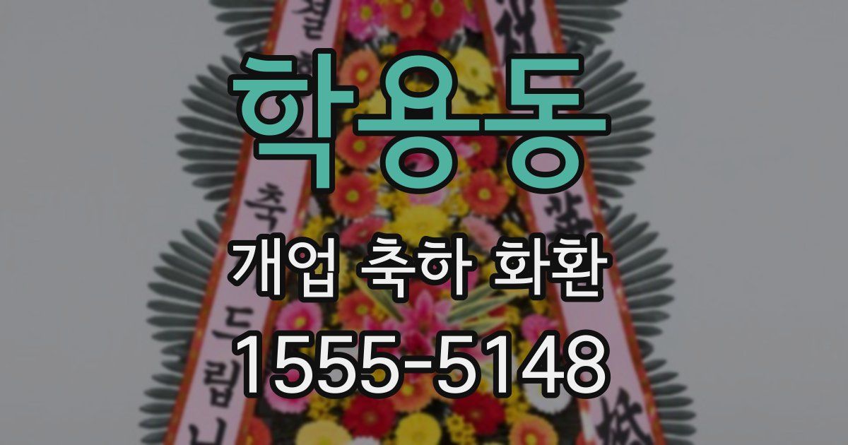 학용동 개업 축하 화환